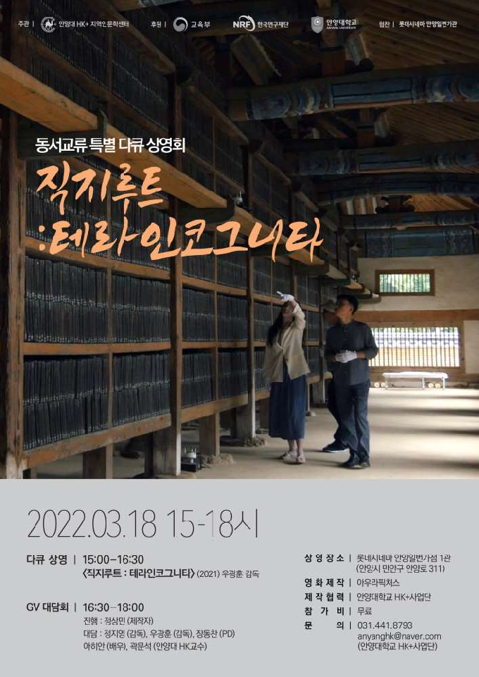 안양대 HK+사업단, 다큐멘터리 '직지루트' 상영회 열어