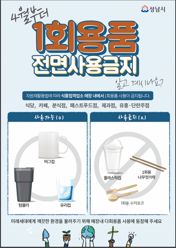 사진=성남시 4월부터 식품접객업소 1회 용품 사용 금지 안내 리플릿/사진제공=성남시