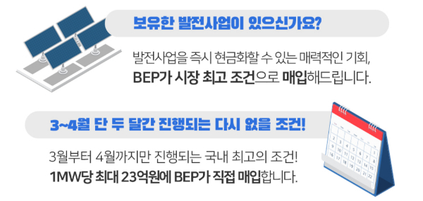 1MW당 최대 23억…BEP "태양광 사업, 시장 최고조건 매입"