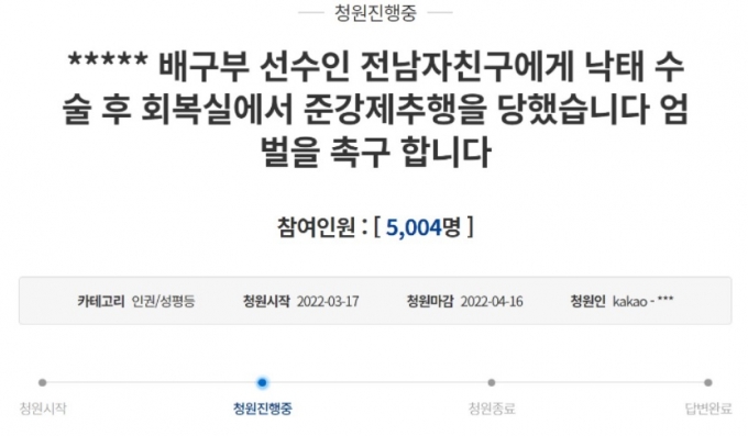 낙태 막더니 회복실서 추행한 배구선수 전남친…엄벌 해주세요