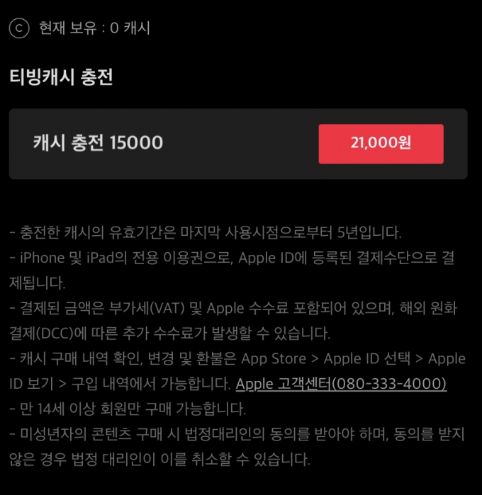 애플 앱스토어 모바일 앱에서 티빙 캐시 1만5000원을 충전하려면 2만1000원을 결제해야 한다. 구글 인앱결제도 도입되면 안드로이드 앱에서도 같은 상황이 된다. /사진=티빙 캡쳐