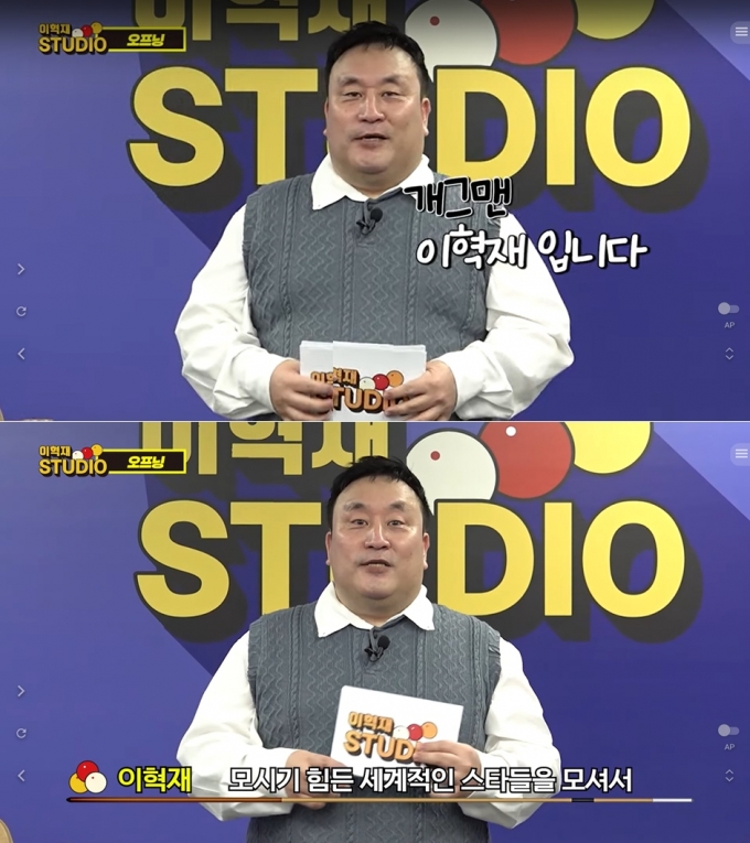 /사진=유튜브 채널 &#039;이혁재 STUDIO&#039;