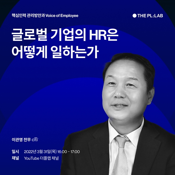 "글로벌기업 인사팀은 어떻게 일할까?"…사람인HR, 온라인 강연회