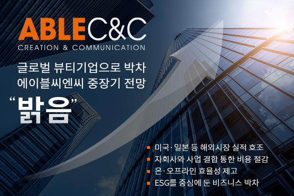 에이블씨엔씨, 작년 영업손실 222억.."적자 개선"