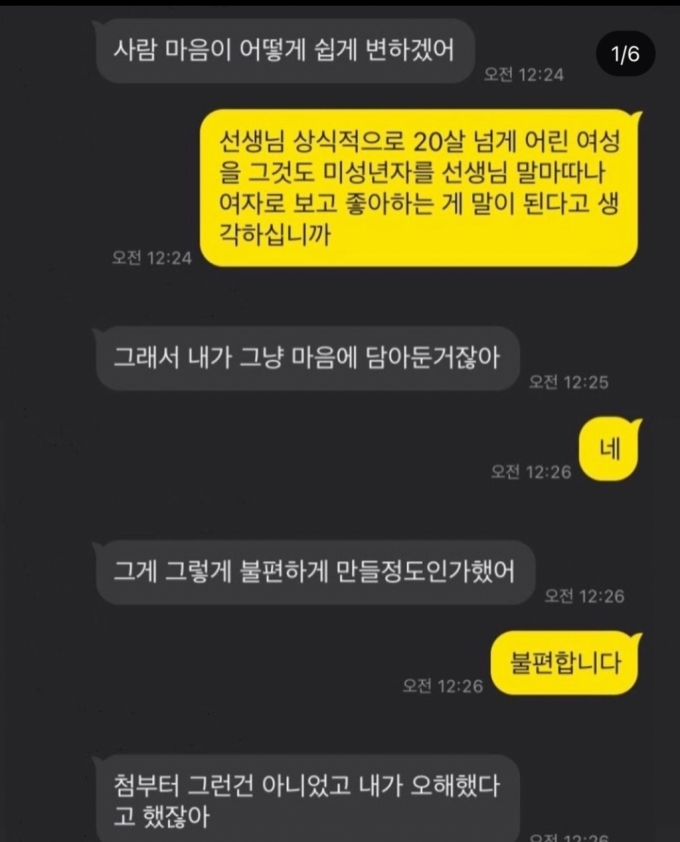 40대 미술 입시 학원 강사가 미성년자 학생에게 보낸 카카오톡 메신저 내용/사진=온라인 커뮤니티