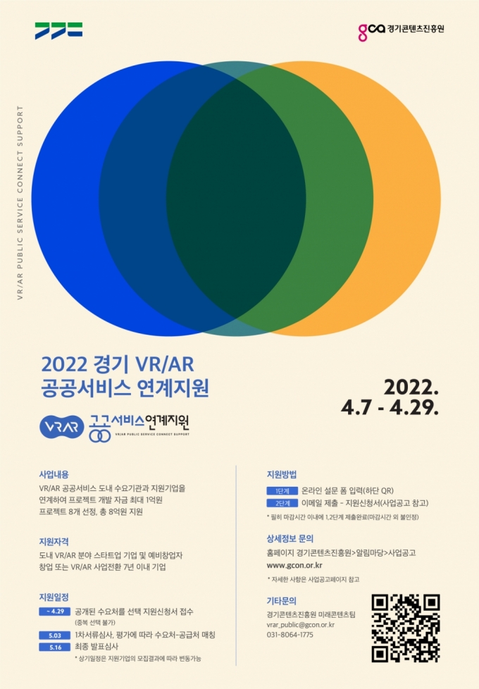 경기콘텐츠진흥원 'VR·AR 공공서비스 연계지원' 참가기업 모집