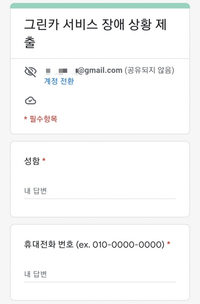 먹통' 그린카, 개인정보 무단 수집·노출…개인정보위 먹통' 그린카, 개인정보 무단 수집·노출…개인정보위