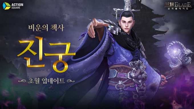 액션스퀘어, '삼국블레이드' 진궁 초월 업데이트 실시