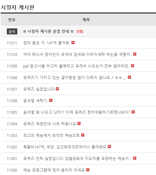 / 사진=&#039;유 퀴즈 온 더 블럭&#039; 홈페이지 시청자게시판 캡처