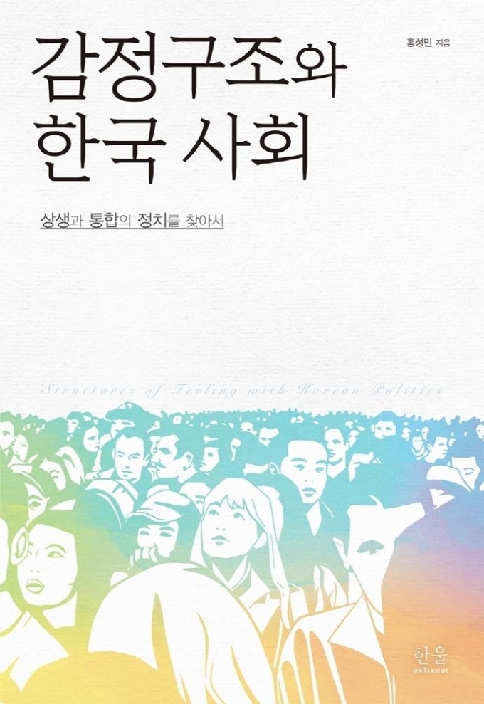 동아대 홍성민 교수, '감정구조와 한국 사회' 발간 - 머니투데이 동아대 홍성민 교수, '감정구조와 한국 사회' 발간 - 머니투데이