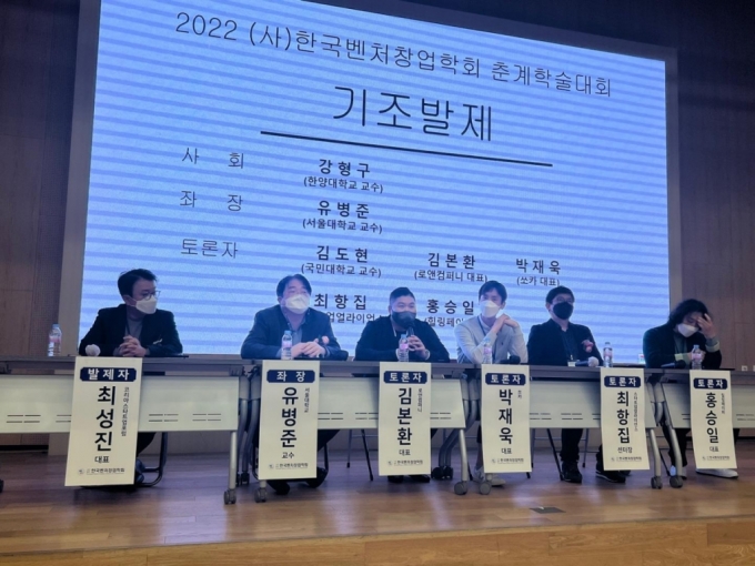 한국벤처창업학회 '스타트업 생태계 현재와 미래 발전방안' 춘계학술대회 패널토론 장면/사진=한국벤처창업학회
