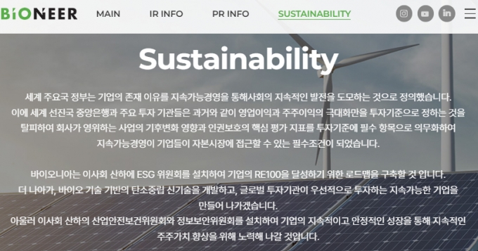 바이오니아 홈페이지 내 sustainability /사진=바이오니아 홈페이지