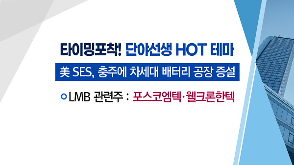 [매매의 기술] 차세대 배터리 개발 가속화! <포스코엠텍>