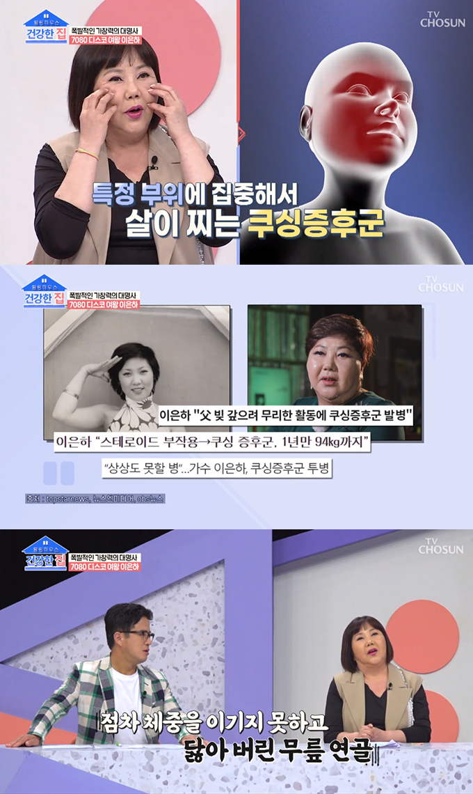 /사진=TV조선 &#039;건강한 집&#039; 방송 화면 캡처