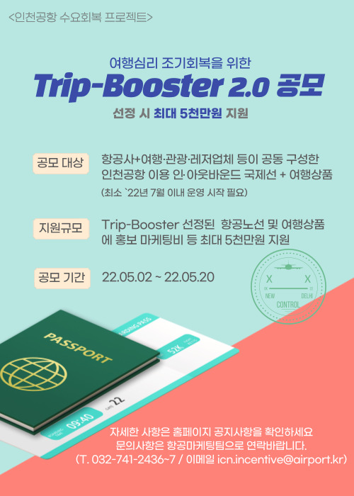 인천공항공사, 항공·여행업계 마케팅 지원한다