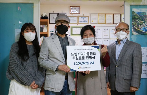 경기도교육연구원 '행복한 공부방 만들기' 지역아동센터 후원