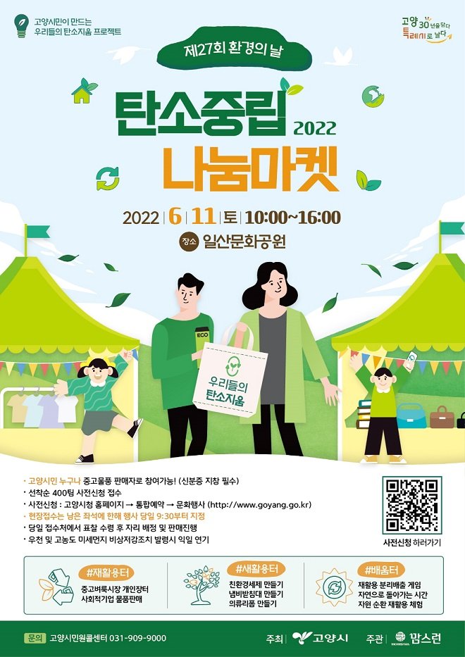 고양시 11일 '2050 탄소중립 나눔마켓' 개최