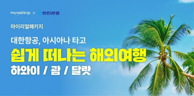 마이리얼트립-한진관광 프리미엄 해외여행 상품 내놓는다