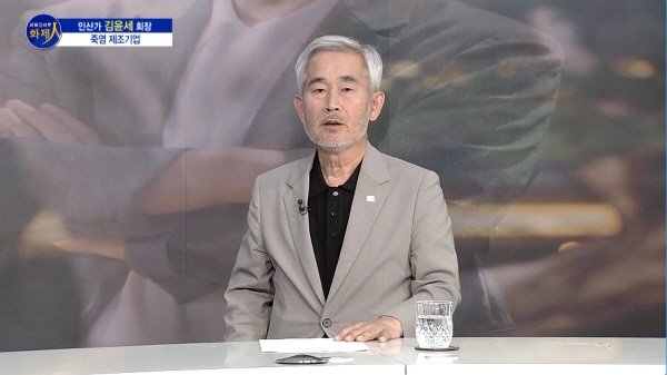 [파워인터뷰 화제人] 김윤세 인산가 회장 “죽염이 세계 식탁에 오르는 날까지”