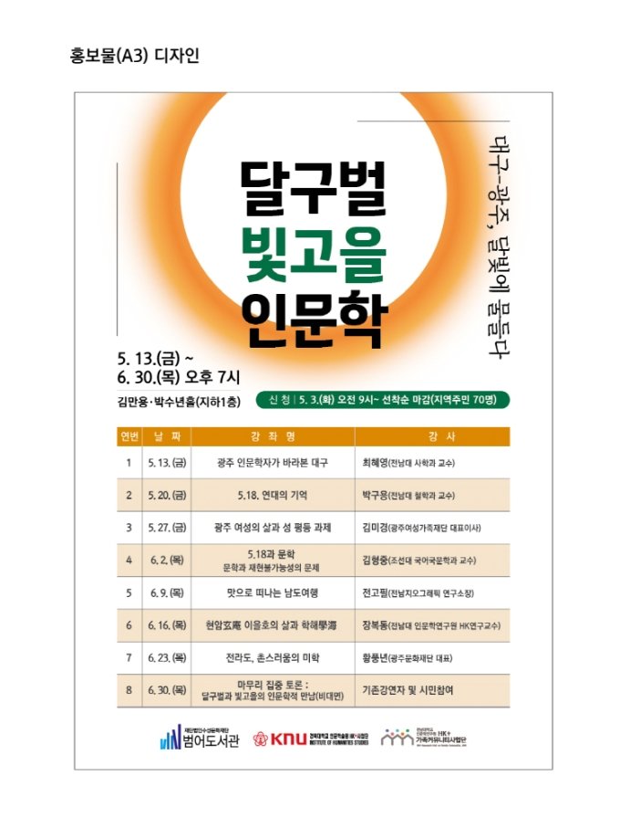 전남대-경북대, 달(구벌)빛(고을)인문학  경북대포스터.