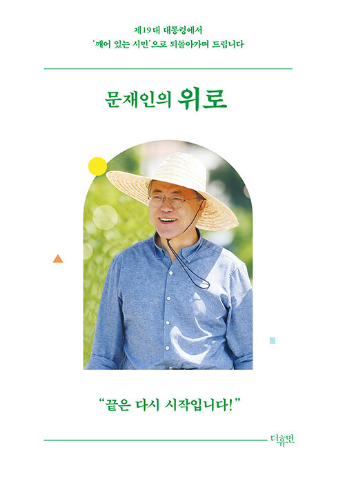 온라인 서점가에 부는 문재인 바람..총 4권 톱10 베스트셀러로