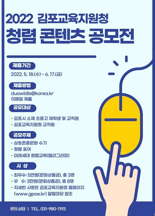 김포교육지원청 교직원·학생 대상 '청렴 콘텐츠 공모전' 진행