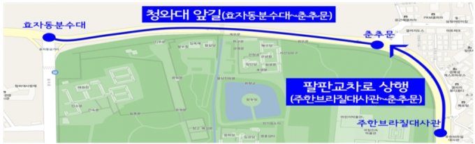 청와대로 교통 통제구간 /자료제공=서울시
