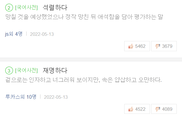 14일 오후 4시 기준 네이버 오픈 사전 2,3순위에 석렬하다'와 '재명하다'가 올라왔다. /사진=네이버오픈사전 화면 캡처