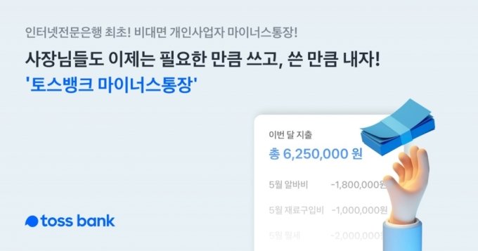 토스뱅크, 사업자 전용 마이너스통장 출시…4일만에 200억