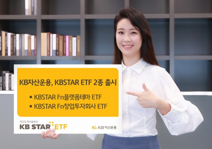 KB자산운용, 플랫폼·창투사 테마 ETF 2종 출시