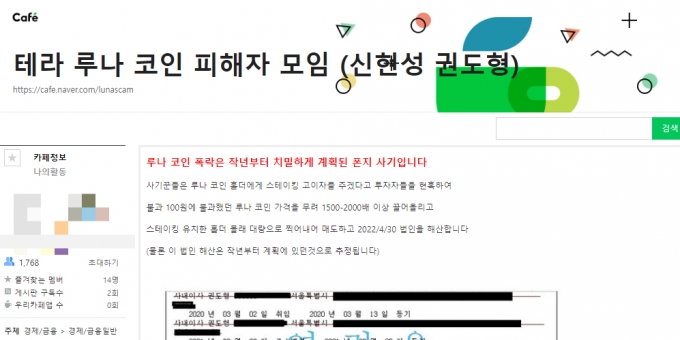 /사진=네이퍼 카페 '테라 루나 피해자 모임' 갈무리