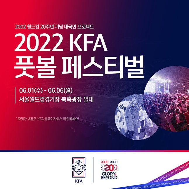 2002 한일 월드컵 20주년 기념 대국민 프로젝트 2022 KFA 풋볼 페스티벌 포스터. /사진=대한축구협회