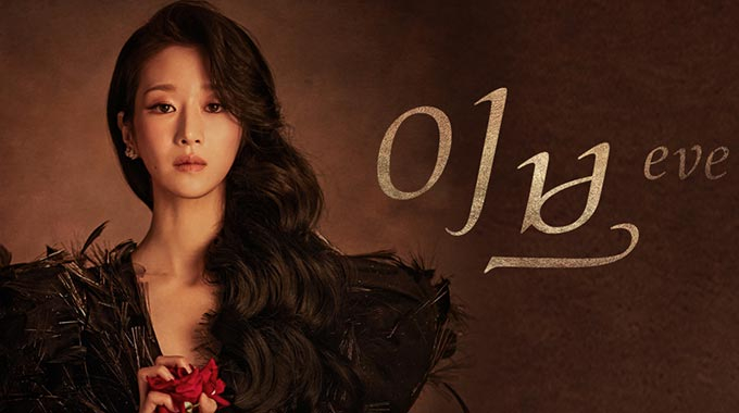 tvN 새 수목드라마 &#039;이브&#039; 포스터/사진=tvN