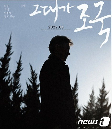 다큐 '그대가 조국'이 오는 25일부터 일반 상영에 들어간다. /사진=뉴스1(켈빈클레인프로젝트 제공)