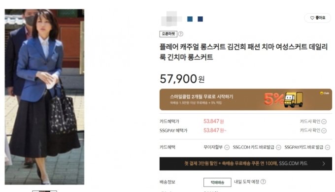 SSG닷컴 한 판매자가 김 여사의 사진을 올려놓고 여성 정장을 판매하고 있다./사진=SSG닷컴
