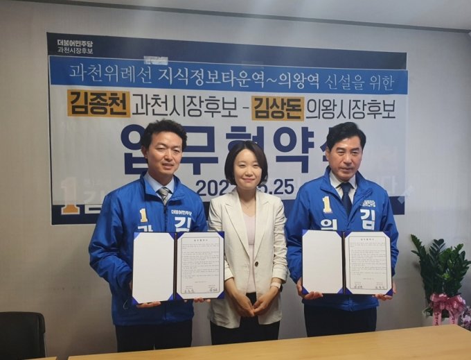 김종천 민주당 과천시장 후보가 25일 김상돈 의왕시장 후보와 함께 과천위례선 연장을 위한 업무협약을 체결했다.