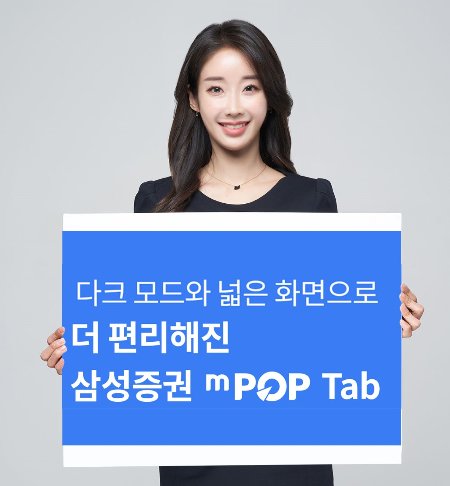 삼성증권 모바일앱 엠팝(mPOP),  태블릿 전용 '엠팝 탭'으로 출시