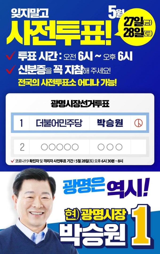박승원 광명시장 후보 "중단 없는 발전" 약속..사전투표 독려