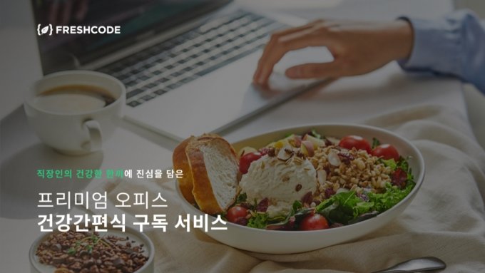 샐러드 구독 '프레시코드', B2B로 확장…'오피스 구독' 출시