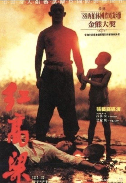 영화 붉은 수수밭 포스터/사진=바이두