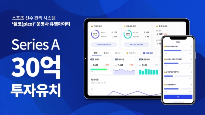 스포츠테크 스타트업 '큐엠아이티' 30억 규모 시리즈A 투자 유치