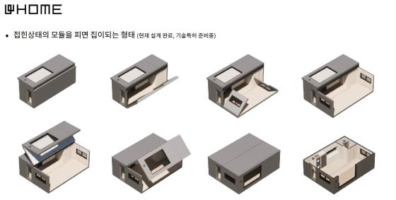 수출형 접는 집 '웨이비홈'/사진=스페이스웨이비