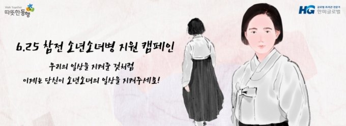 6.25 참전 소년소녀병 지원 캠페인 포스터/제공=한미글로벌
