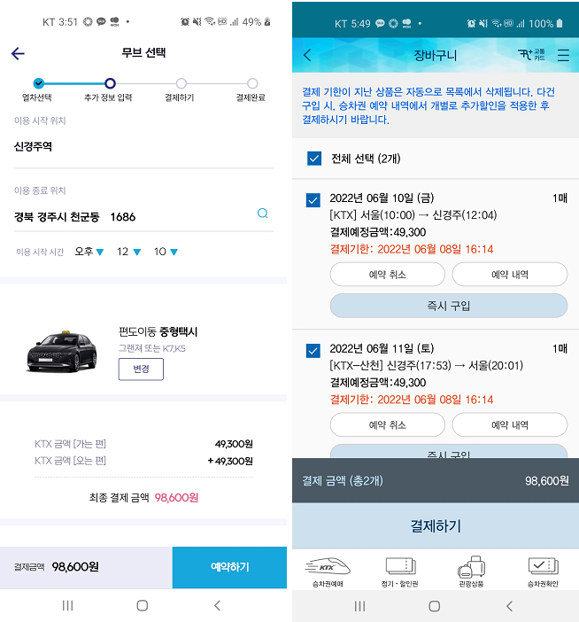 서울역과 신경주역 왕복 KTX 예약을 무브앱(왼쪽)에서 하는 경우 코레일톡(오른쪽)에서 할 때와 요금은 같지만 택시를 무료로 이용할 수 있다. /사진=무브와 코레일톡 캡쳐