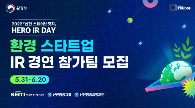 신한 스퀘어브릿지, 환경 스타트업 IR 대회 개최…"6개사 선발"