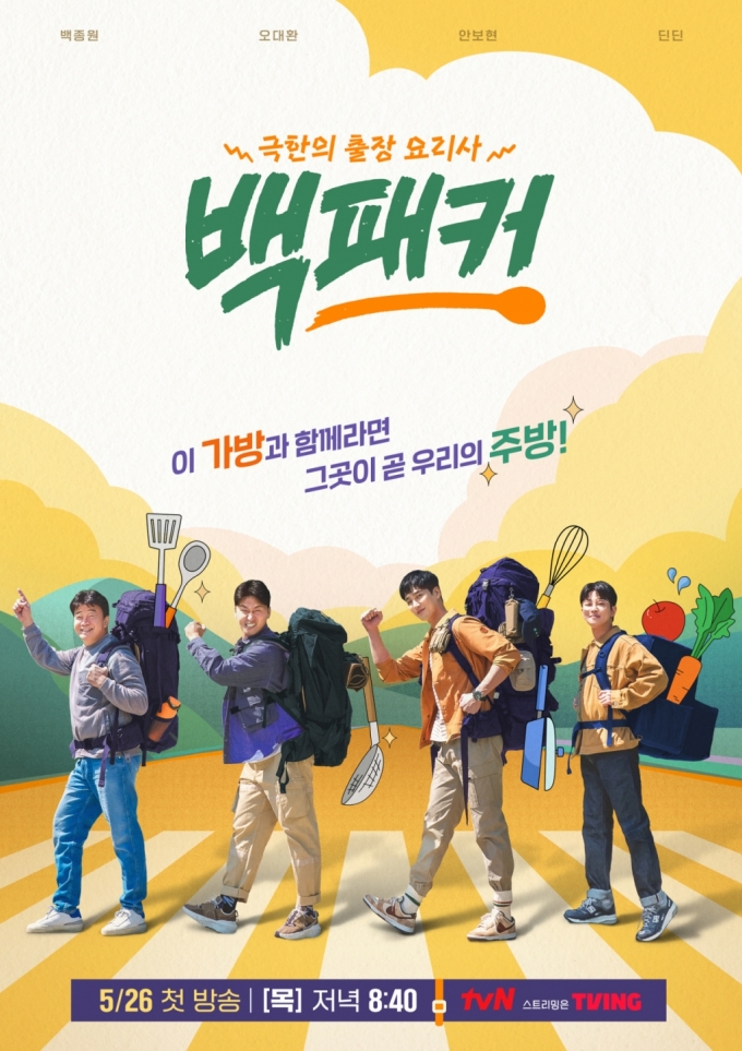 tvN &#039;백패커&#039; 포스터./사진=tvN