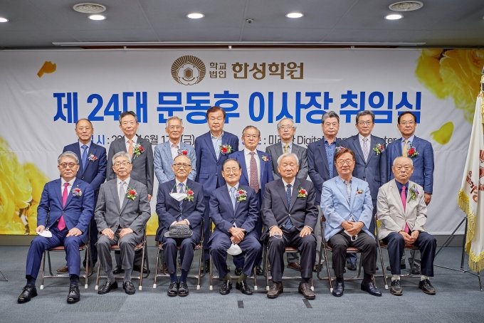 한성대 학교법인 한성학원, 제24대 문동후 이사장 취임식 개최