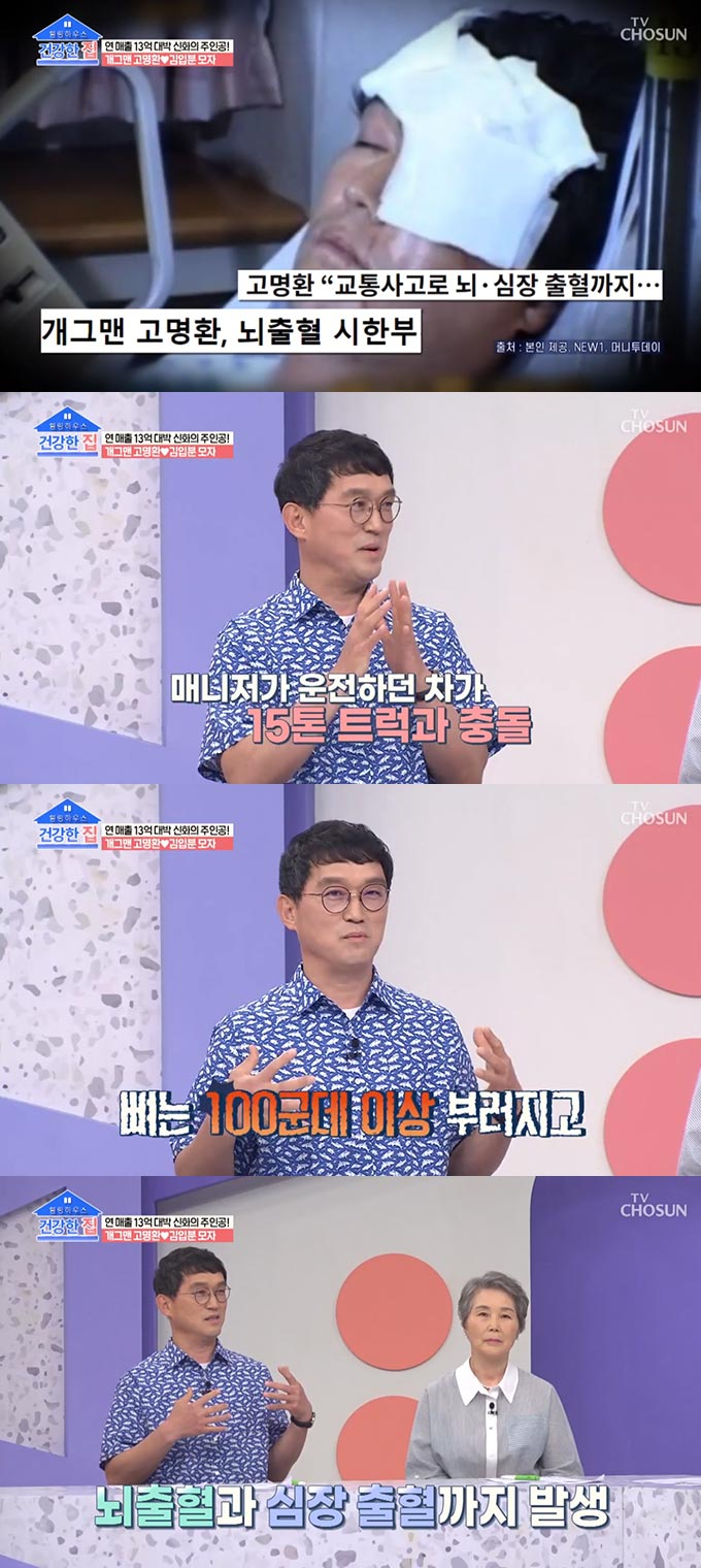 /사진=TV조선 &#039;건강한 집&#039; 방송 화면 캡처