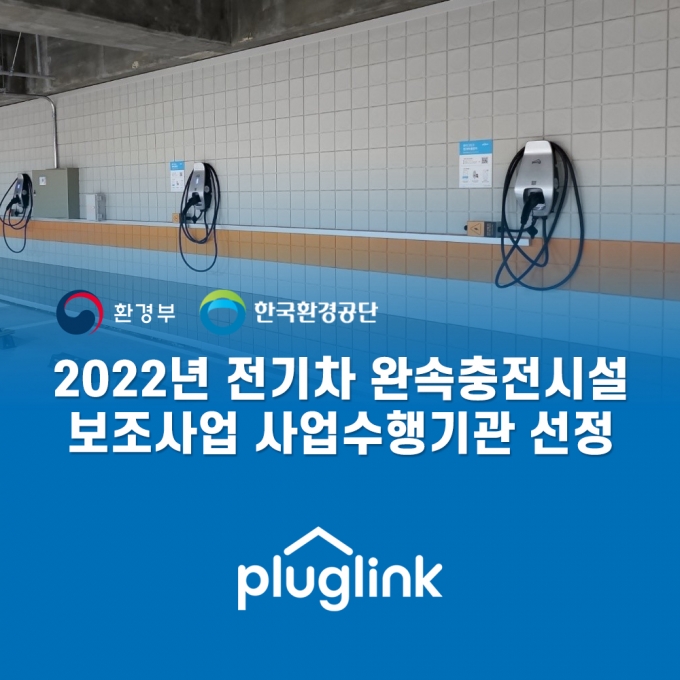 플러그링크, 전기차 완속충전시설 보조사업 사업수행기관 선정