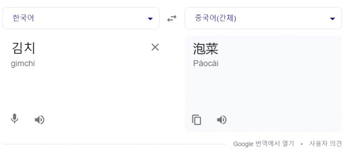 23일 구글 번역기에서 김치를 중국어 간체자와 번체자로 번역했을 때 파오차이(泡菜)라는 단어가 뜨는 것으로 드러났다./사진=구글 번역기